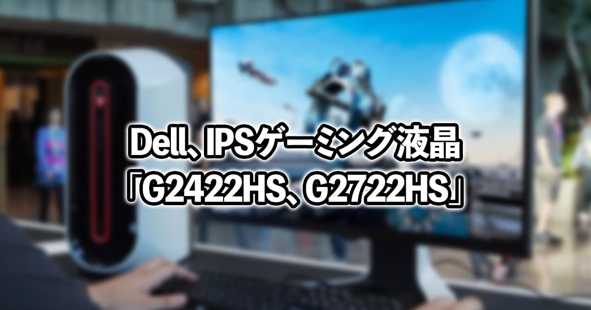 PC/タブレット ディスプレイ ゲームが綺麗で快適に！「G2422HS、G2722HS」レビュー