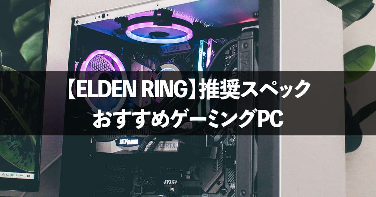 【厳選】ELDEN RING推奨スペックのおすすめゲーミングPC