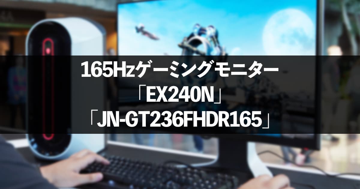 PC/タブレット ディスプレイ 165HzモニターBenQ「EX240N」ほか1機種レビュー