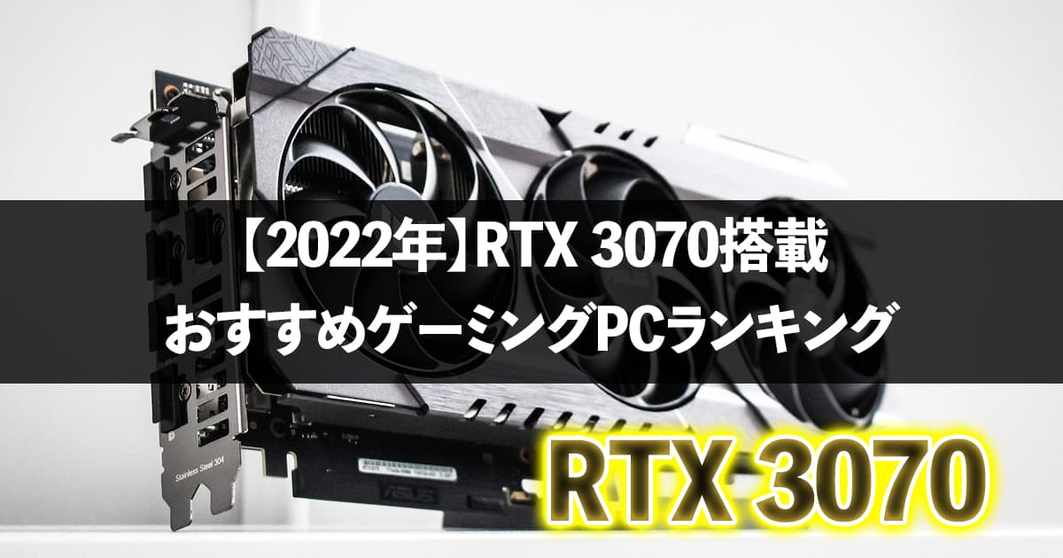 2022年】RTX3070搭載おすすめゲーミングPCランキング