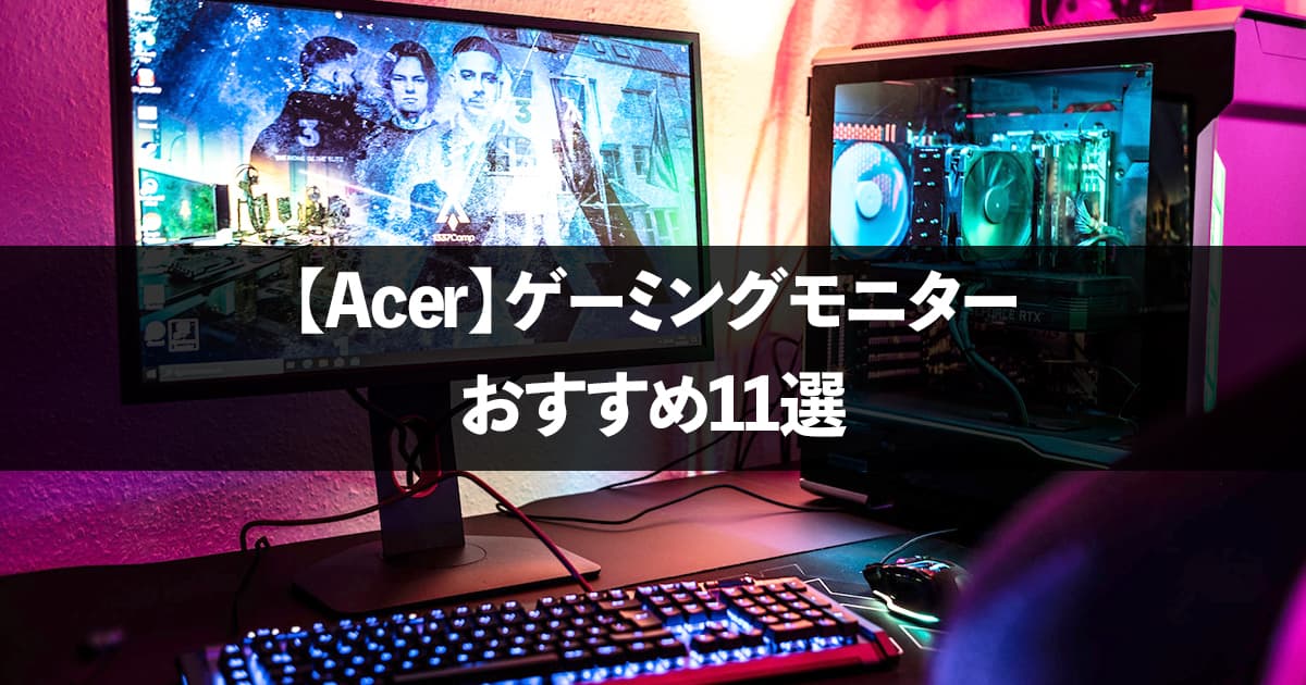 Acer】おすすめゲーミングモニター11選【2023年最新版】