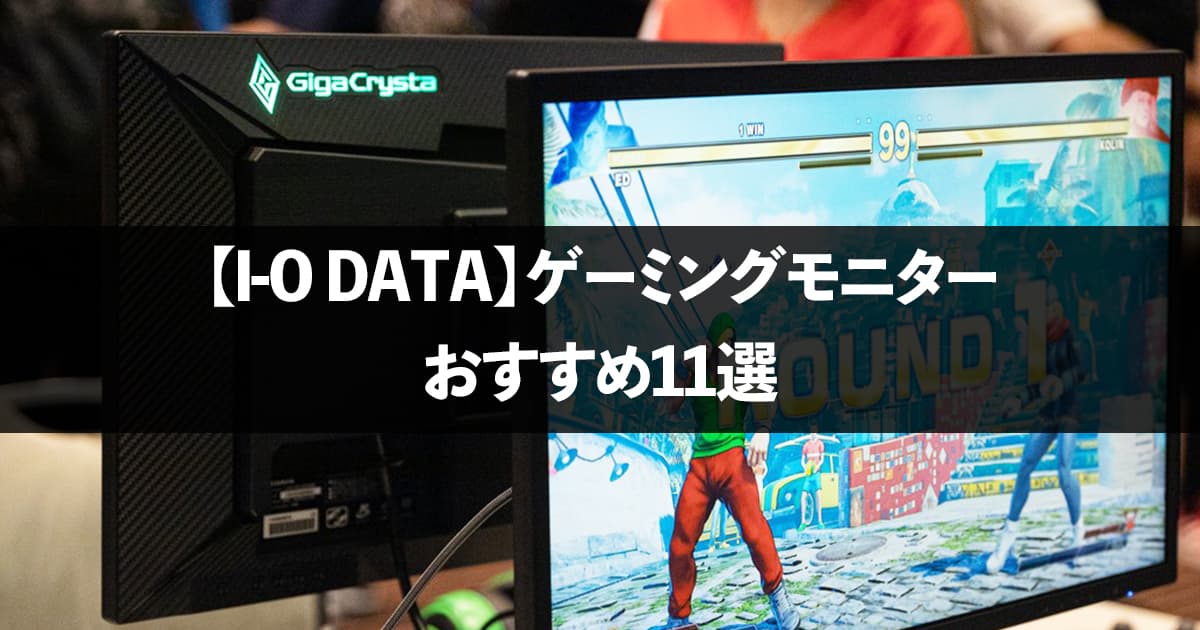 I-O DATAおすすめゲーミングモニター11選【2023年】