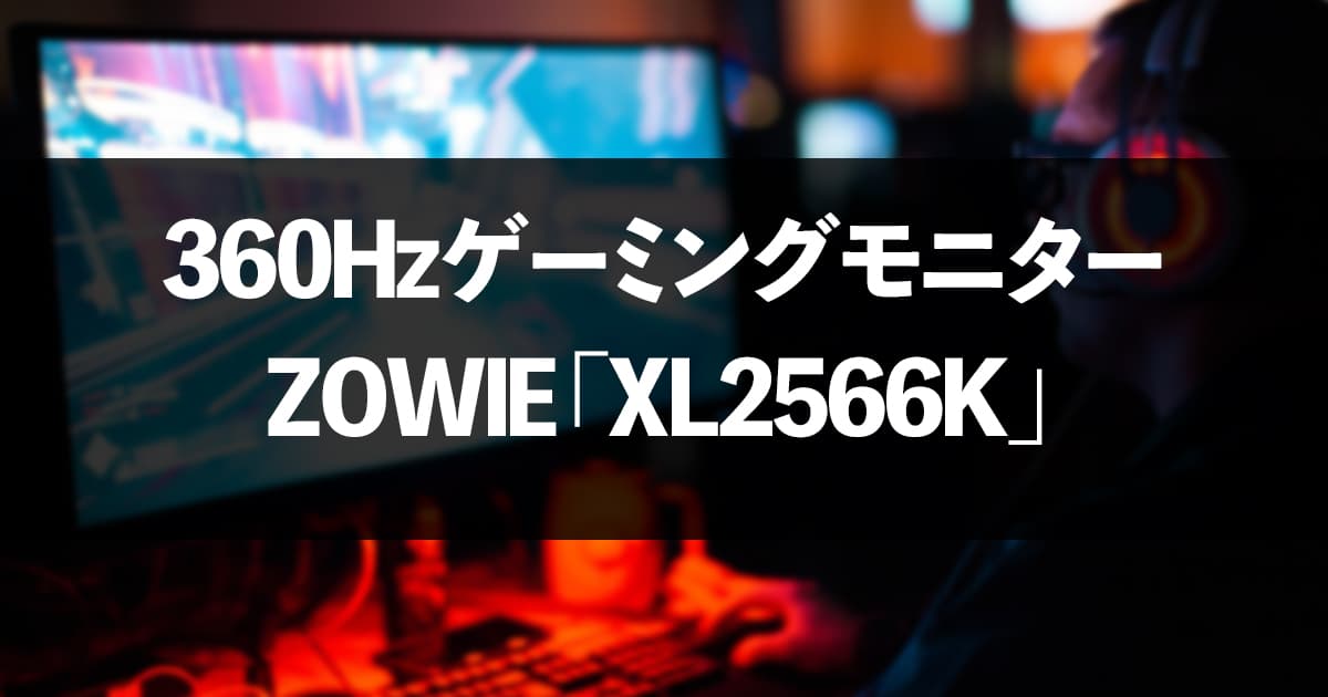 BenQ ZOWIE「XL2566K」レビューまとめ｜360Hz