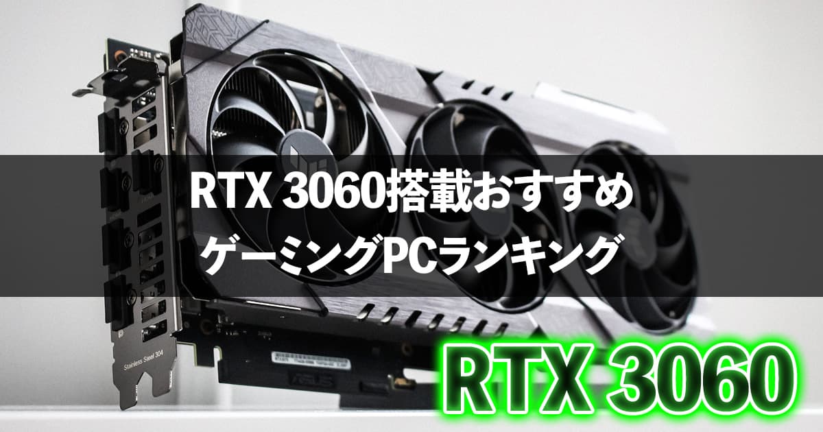 2023年】RTX3060搭載おすすめゲーミングPCランキング
