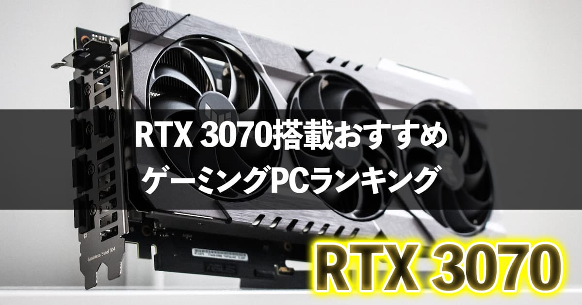 【2023年】RTX 3070搭載おすすめゲーミングPCランキング