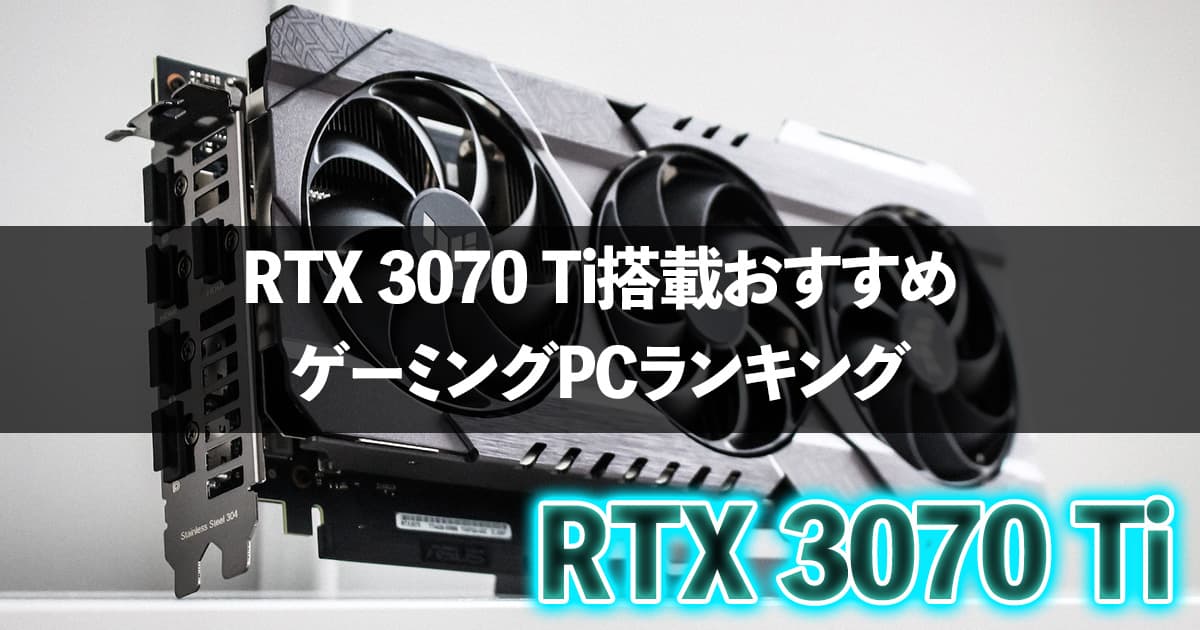 【2023年】RTX3070TiおすすめゲーミングPCランキング
