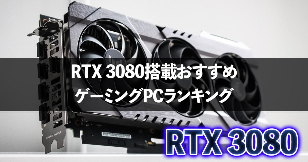 2023年】RTX3080搭載おすすめゲーミングPCランキング