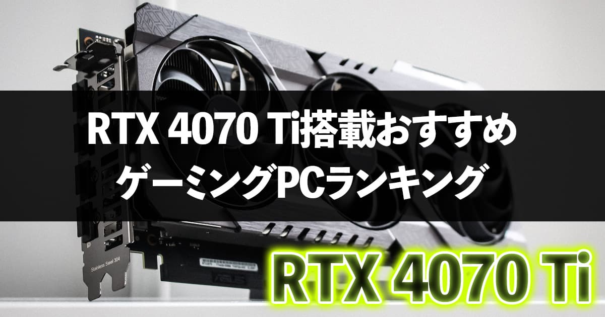 【2023年】RTX4070TiおすすめゲーミングPCランキング