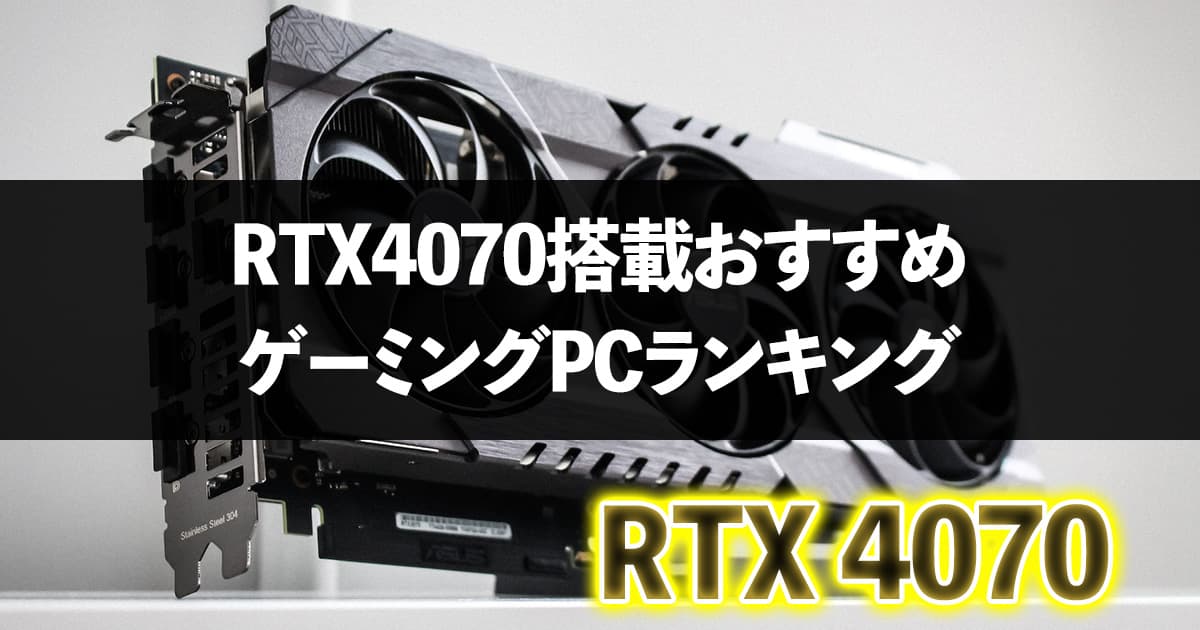 PC/タブレット デスクトップ型PC 【2023年】RTX4070TiおすすめゲーミングPCランキング